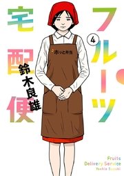フルーツ宅配便～私がデリヘル嬢である理由～ 4