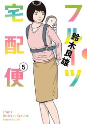 フルーツ宅配便～私がデリヘル嬢である理由～ 5