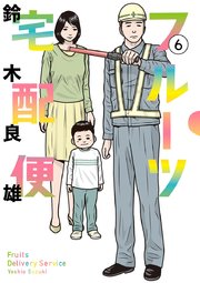 フルーツ宅配便～私がデリヘル嬢である理由～ 6