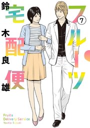 フルーツ宅配便～私がデリヘル嬢である理由～ 7