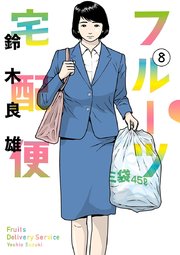 フルーツ宅配便～私がデリヘル嬢である理由～ 8