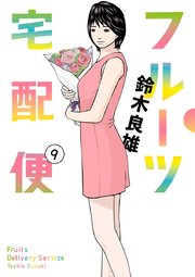 フルーツ宅配便～私がデリヘル嬢である理由～ 9
