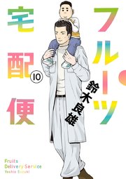 フルーツ宅配便～私がデリヘル嬢である理由～ 10