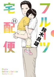 フルーツ宅配便～私がデリヘル嬢である理由～ 11