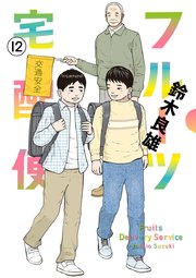 フルーツ宅配便～私がデリヘル嬢である理由～ 12