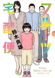 フルーツ宅配便～私がデリヘル嬢である理由～ 13