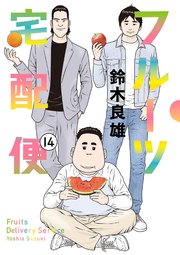 フルーツ宅配便～私がデリヘル嬢である理由～ 14