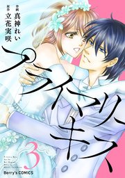 プライマリーキス 3巻