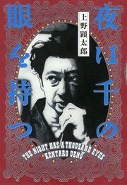 夜は千の眼を持つ