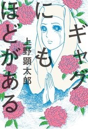 ギャグにもほどがある【電子特典付き】