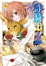 詐騎士5
