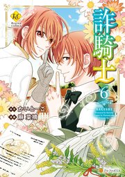 詐騎士6