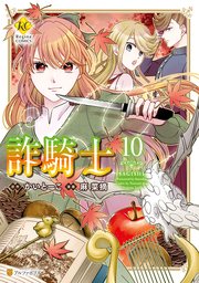 詐騎士10