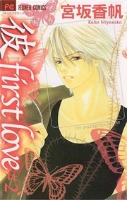 「彼」first love 2