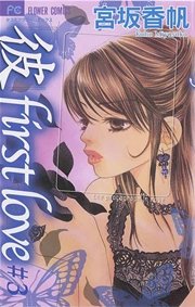 「彼」first love 3