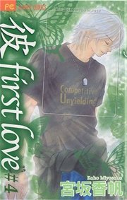 「彼」first love 4