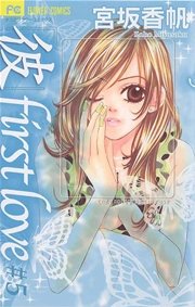 「彼」first love 5