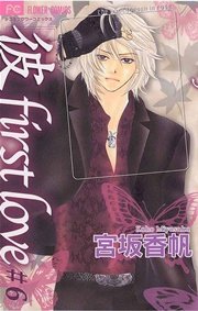 「彼」first love 6