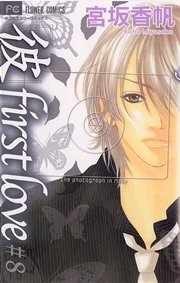 「彼」first love 8