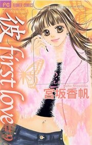 「彼」first love 9