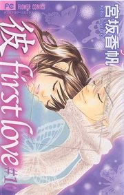 「彼」first love 10