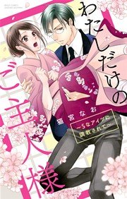 わたしだけのご主人様 ～Sなアイツに調教されて～