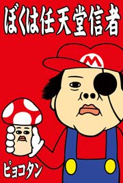 ぼくは任天堂信者
