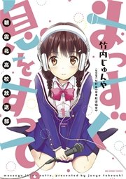 まっすぐ息をすって。～朝霞北高校放送部～