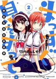 まっすぐ息をすって。～朝霞北高校放送部～ 2