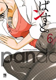 ぱンすと。 6