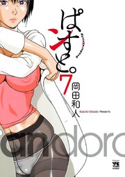ぱンすと。 7