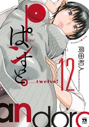 ぱンすと。 12