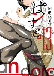 ぱンすと。 13