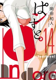 ぱンすと。 14
