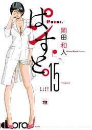 ぱンすと。 15