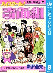 ハイスクール！奇面組 8