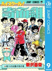 ハイスクール！奇面組 9