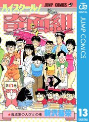 ハイスクール！奇面組 13