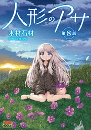 人形のアサ 第8話【単話】