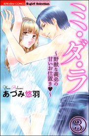 ミ・ダ・ラ～野獣な義弟の甘いお仕置き～（分冊版） 【第3話】