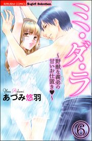 ミ・ダ・ラ～野獣な義弟の甘いお仕置き～（分冊版） 【第6話】