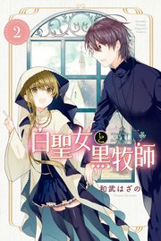 白聖女と黒牧師（2）