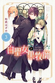 白聖女と黒牧師（3）