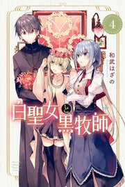 白聖女と黒牧師（4）
