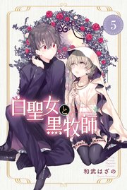 白聖女と黒牧師（5）