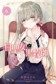 白聖女と黒牧師（6）