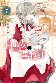 白聖女と黒牧師（7）