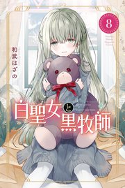 白聖女と黒牧師（8）
