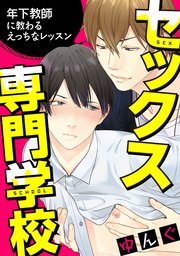 セックス専門学校 連載版 2巻