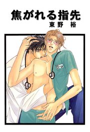 焦がれる指先 分冊版 4巻